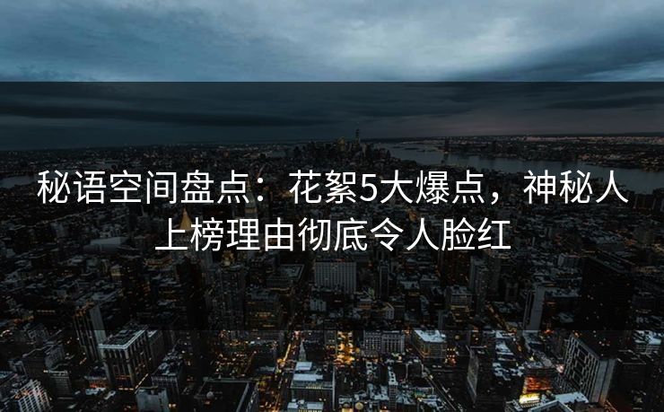 秘语空间盘点：花絮5大爆点，神秘人上榜理由彻底令人脸红